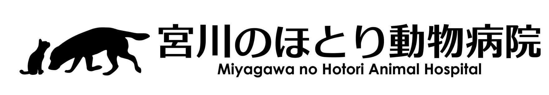 宮川のほとり動物病院｜三重県伊勢市小俣町の動物病院